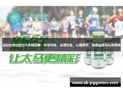 马拉松成功的五大关键因素：科学训练、合理饮食、心理调节、装备选择与比赛策略