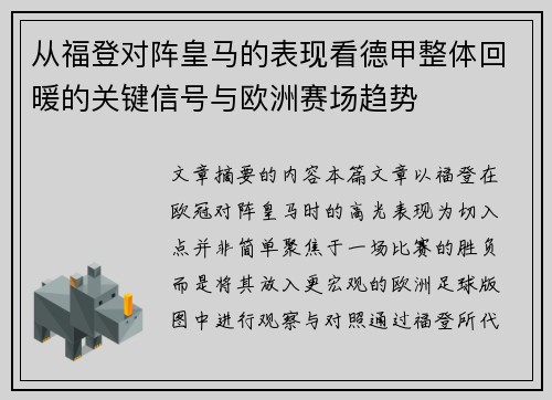 从福登对阵皇马的表现看德甲整体回暖的关键信号与欧洲赛场趋势