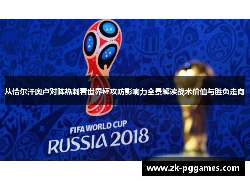 从恰尔汗奥卢对阵热刺看世界杯攻防影响力全景解读战术价值与胜负走向