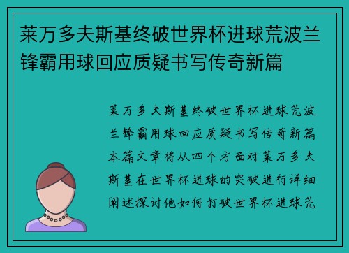 莱万多夫斯基终破世界杯进球荒波兰锋霸用球回应质疑书写传奇新篇 莱万多夫斯基终破世界杯进球荒波兰锋霸用球回应质疑书写传奇新篇