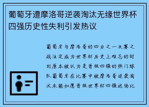 葡萄牙遭摩洛哥逆袭淘汰无缘世界杯四强历史性失利引发热议 葡萄牙遭摩洛哥逆袭淘汰无缘世界杯四强历史性失利引发热议