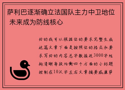 萨利巴逐渐确立法国队主力中卫地位 未来成为防线核心 萨利巴逐渐确立法国队主力中卫地位 未来成为防线核心