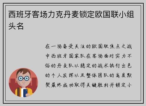 西班牙客场力克丹麦锁定欧国联小组头名 西班牙客场力克丹麦锁定欧国联小组头名