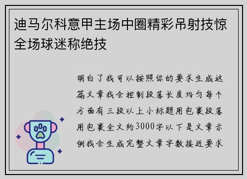 迪马尔科意甲主场中圈精彩吊射技惊全场球迷称绝技