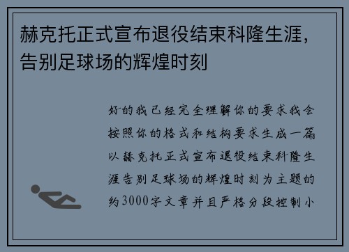 赫克托正式宣布退役结束科隆生涯，告别足球场的辉煌时刻