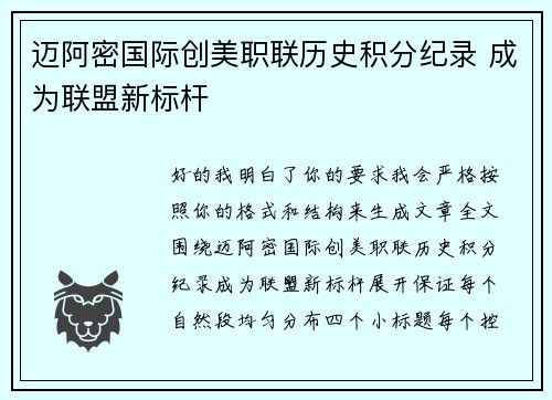 迈阿密国际创美职联历史积分纪录 成为联盟新标杆 迈阿密国际创美职联历史积分纪录 成为联盟新标杆