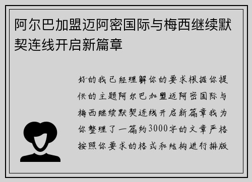 阿尔巴加盟迈阿密国际与梅西继续默契连线开启新篇章 阿尔巴加盟迈阿密国际与梅西继续默契连线开启新篇章