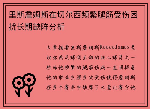 里斯詹姆斯在切尔西频繁腿筋受伤困扰长期缺阵分析 里斯詹姆斯在切尔西频繁腿筋受伤困扰长期缺阵分析