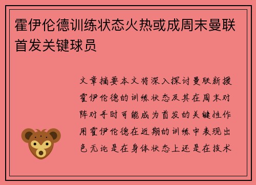 霍伊伦德训练状态火热或成周末曼联首发关键球员 霍伊伦德训练状态火热或成周末曼联首发关键球员