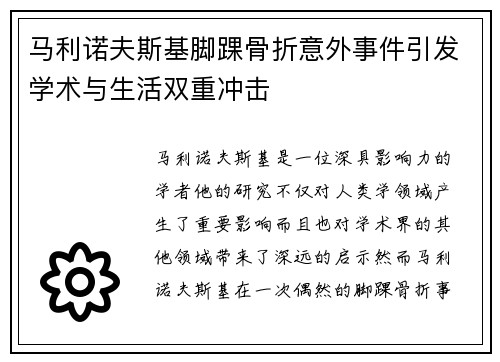 马利诺夫斯基脚踝骨折意外事件引发学术与生活双重冲击 马利诺夫斯基脚踝骨折意外事件引发学术与生活双重冲击