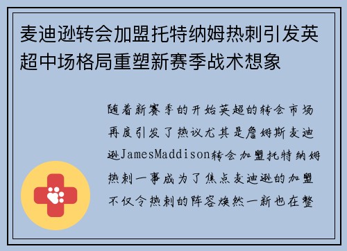 麦迪逊转会加盟托特纳姆热刺引发英超中场格局重塑新赛季战术想象 麦迪逊转会加盟托特纳姆热刺引发英超中场格局重塑新赛季战术想象