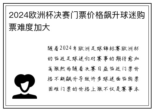 2024欧洲杯决赛门票价格飙升球迷购票难度加大 2024欧洲杯决赛门票价格飙升球迷购票难度加大