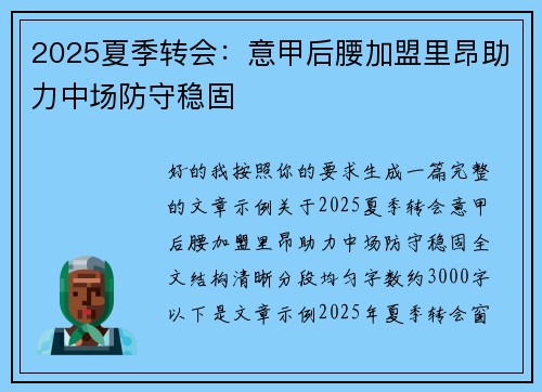 2025夏季转会:意甲后腰加盟里昂助力中场防守稳固 2025夏季转会:意甲后腰加盟里昂助力中场防守稳固