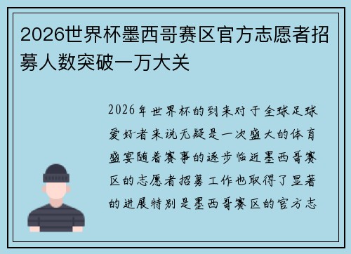 2026世界杯墨西哥赛区官方志愿者招募人数突破一万大关 2026世界杯墨西哥赛区官方志愿者招募人数突破一万大关