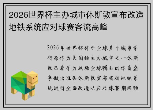 2026世界杯主办城市休斯敦宣布改造地铁系统应对球赛客流高峰 2026世界杯主办城市休斯敦宣布改造地铁系统应对球赛客流高峰