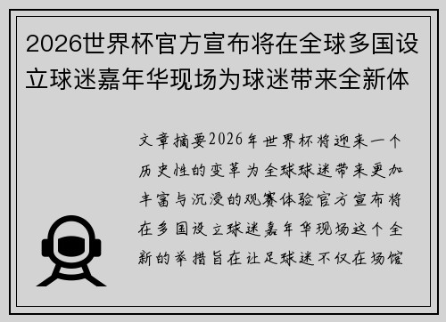 2026世界杯官方宣布将在全球多国设立球迷嘉年华现场为球迷带来全新体验 2026世界杯官方宣布将在全球多国设立球迷嘉年华现场为球迷带来全新体验