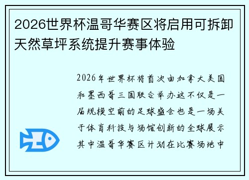 2026世界杯温哥华赛区将启用可拆卸天然草坪系统提升赛事体验 2026世界杯温哥华赛区将启用可拆卸天然草坪系统提升赛事体验