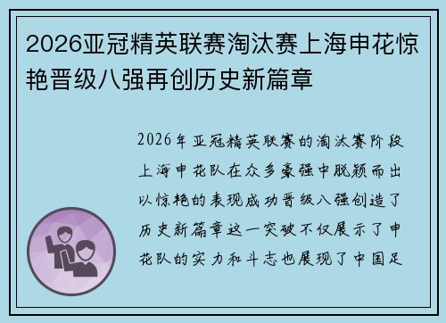 2026亚冠精英联赛淘汰赛上海申花惊艳晋级八强再创历史新篇章 2026亚冠精英联赛淘汰赛上海申花惊艳晋级八强再创历史新篇章