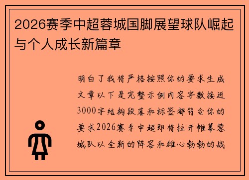 2026赛季中超蓉城国脚展望球队崛起与个人成长新篇章 2026赛季中超蓉城国脚展望球队崛起与个人成长新篇章