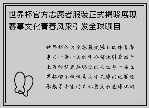 世界杯官方志愿者服装正式揭晓展现赛事文化青春风采引发全球瞩目 世界杯官方志愿者服装正式揭晓展现赛事文化青春风采引发全球瞩目