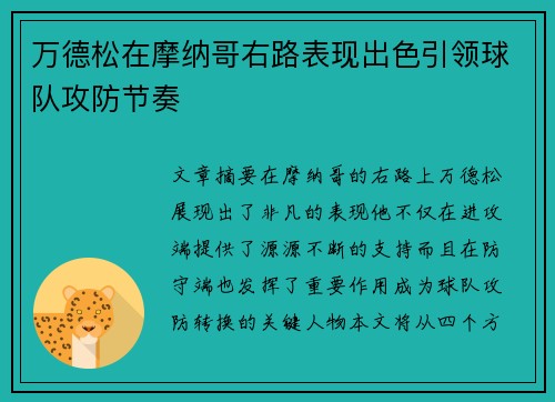 万德松在摩纳哥右路表现出色引领球队攻防节奏 万德松在摩纳哥右路表现出色引领球队攻防节奏