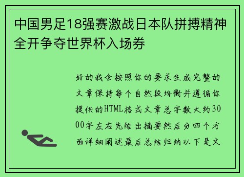 中国男足18强赛激战日本队拼搏精神全开争夺世界杯入场券 中国男足18强赛激战日本队拼搏精神全开争夺世界杯入场券
