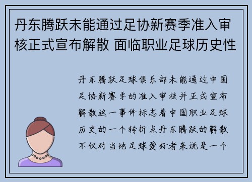 丹东腾跃未能通过足协新赛季准入审核正式宣布解散 面临职业足球历史性转折