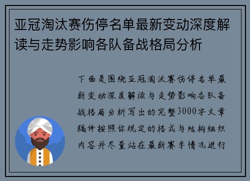 亚冠淘汰赛伤停名单最新变动深度解读与走势影响各队备战格局分析