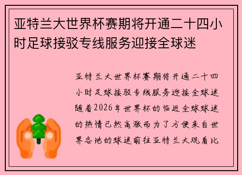 亚特兰大世界杯赛期将开通二十四小时足球接驳专线服务迎接全球迷