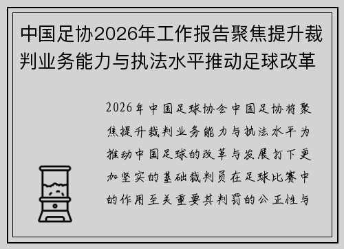 中国足协2026年工作报告聚焦提升裁判业务能力与执法水平推动足球改革发展