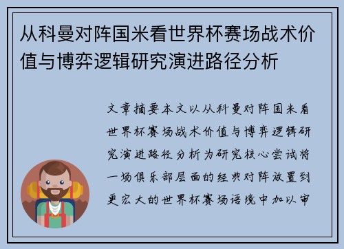 从科曼对阵国米看世界杯赛场战术价值与博弈逻辑研究演进路径分析