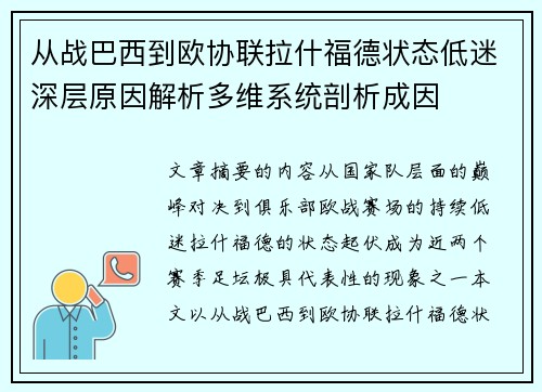 从战巴西到欧协联拉什福德状态低迷深层原因解析多维系统剖析成因