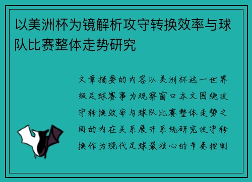 以美洲杯为镜解析攻守转换效率与球队比赛整体走势研究