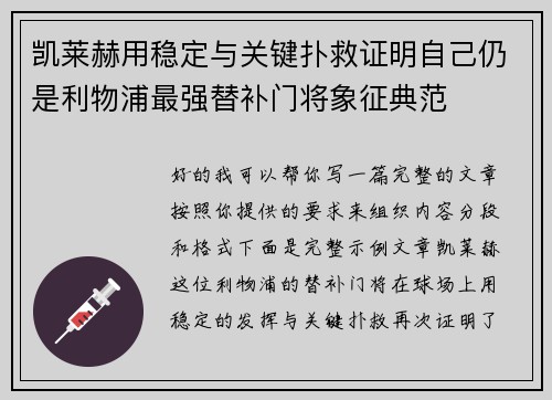 凯莱赫用稳定与关键扑救证明自己仍是利物浦最强替补门将象征典范