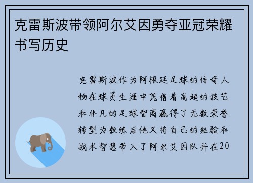 克雷斯波带领阿尔艾因勇夺亚冠荣耀书写历史