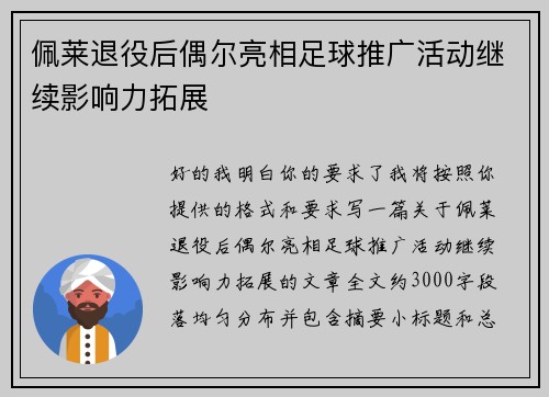 佩莱退役后偶尔亮相足球推广活动继续影响力拓展