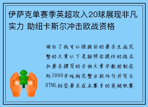 伊萨克单赛季英超攻入20球展现非凡实力 助纽卡斯尔冲击欧战资格