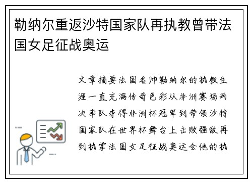 勒纳尔重返沙特国家队再执教曾带法国女足征战奥运