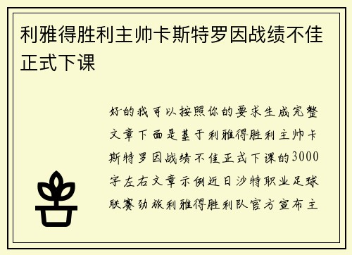 利雅得胜利主帅卡斯特罗因战绩不佳正式下课