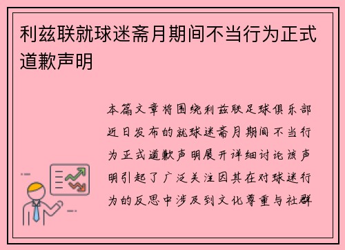 利兹联就球迷斋月期间不当行为正式道歉声明