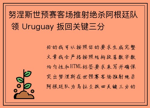 努涅斯世预赛客场推射绝杀阿根廷队 领 Uruguay 扳回关键三分