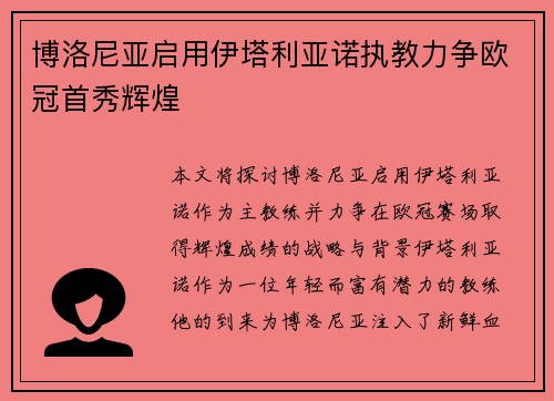 博洛尼亚启用伊塔利亚诺执教力争欧冠首秀辉煌