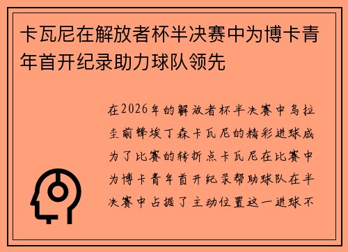 卡瓦尼在解放者杯半决赛中为博卡青年首开纪录助力球队领先