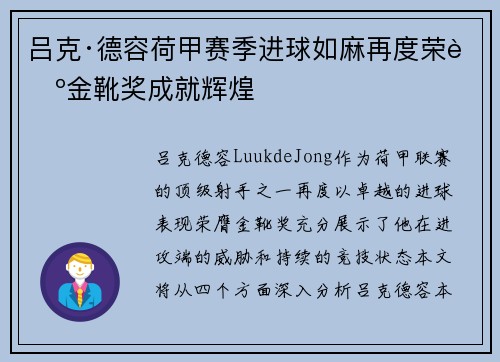吕克·德容荷甲赛季进球如麻再度荣膺金靴奖成就辉煌