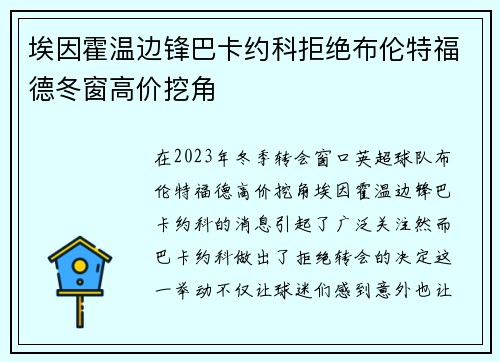 埃因霍温边锋巴卡约科拒绝布伦特福德冬窗高价挖角