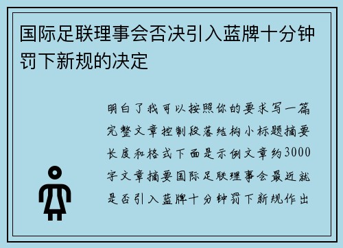 国际足联理事会否决引入蓝牌十分钟罚下新规的决定