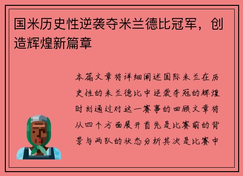国米历史性逆袭夺米兰德比冠军，创造辉煌新篇章