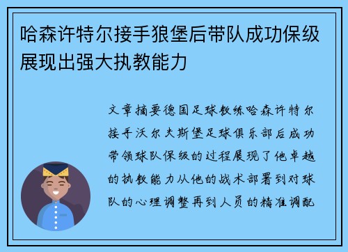 哈森许特尔接手狼堡后带队成功保级展现出强大执教能力