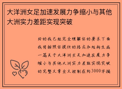 大洋洲女足加速发展力争缩小与其他大洲实力差距实现突破 大洋洲女足加速发展力争缩小与其他大洲实力差距实现突破