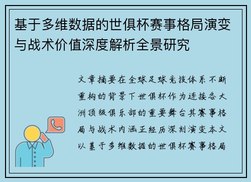 基于多维数据的世俱杯赛事格局演变与战术价值深度解析全景研究 基于多维数据的世俱杯赛事格局演变与战术价值深度解析全景研究